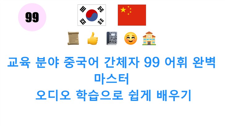 교육 분야 중국어 간체자 99 어휘 완벽 마스터: 오디오 학습으로 쉽게 배우기